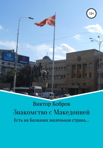 Виктор Бобров, Знакомство с Македонией