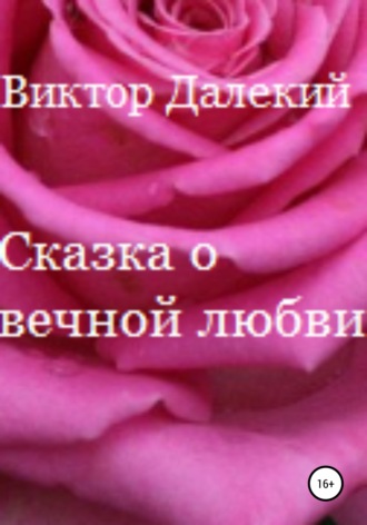 Виктор Далёкий, Сказка о вечной любви