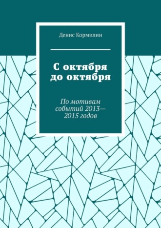 Денис Кормилин, С октября до октября. По мотивам событий 2013—2015 годов