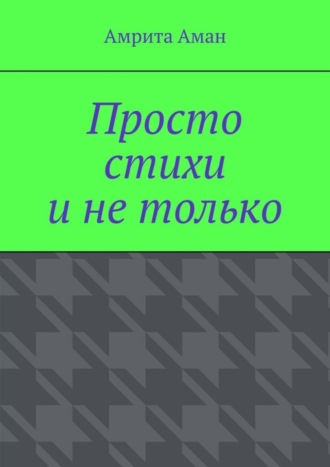 Амрита Аман, Просто стихи и не только