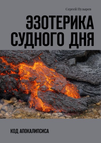 Сергей Пузырев, Эзотерика судного дня. Код Апокалипсиса