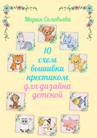 Мария Соловьева, 10 схем вышивки крестиком для дизайна детской