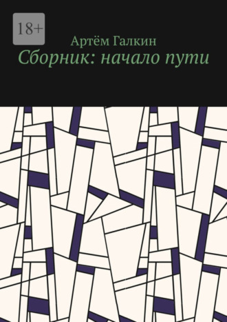 Артём Галкин, Сборник: начало пути