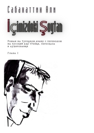 Али Сабахаттин, İçimizdeki Şeytan. Глава 1. Роман на турецком языке с переводом на русский для чтения, пересказа и аудирования