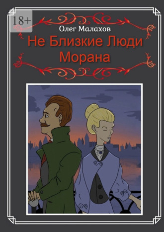 Олег Малахов, Не Близкие Люди, Морана