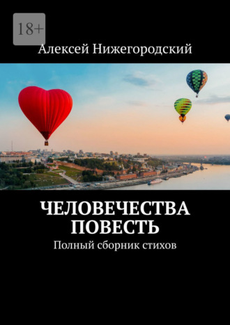 Алексей Нижегородский, Человечества повесть. Полный сборник стихов