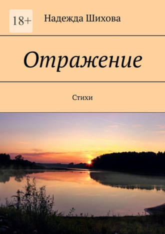 Надежда Шихова, Отражение. Стихи