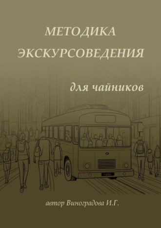 Ирина Виноградова, Методика экскурсоведения. Для чайников