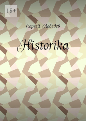 Сергей Лебедев, Historika