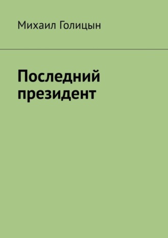 Михаил Голицын, Последний президент