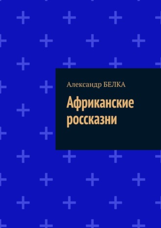 Александр БЕЛКА, Африканские россказни