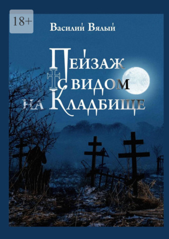 Василий Вялый, Пейзаж с видом на кладбище