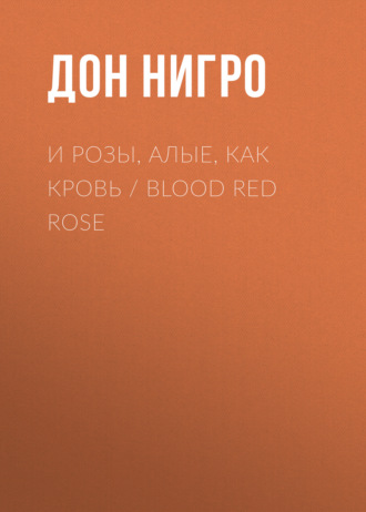 Дон Нигро, И розы, алые, как кровь / Blood Red Rose