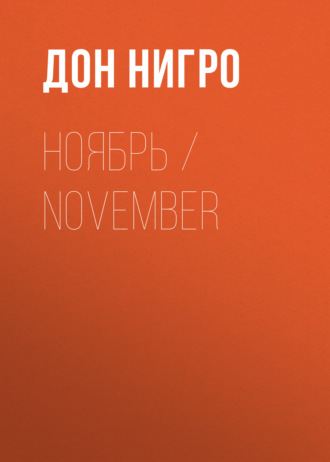 Дон Нигро, Ноябрь / November