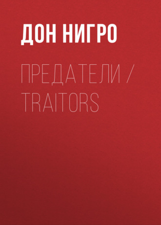 Дон Нигро, Предатели / Traitors