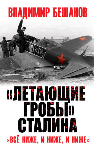 Владимир Бешанов, «Летающие гробы» Сталина. «Всё ниже, и ниже, и ниже»