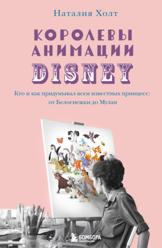 Наталия Холт, Королевы анимации Disney. Кто и как придумывал всем известных принцесс: от Белоснежки до Мулан