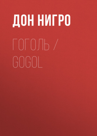 Дон Нигро, Гоголь / Gogol