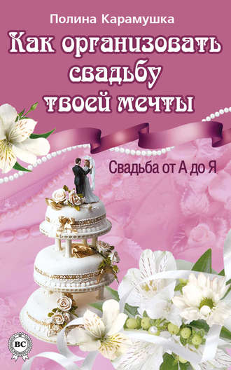 Полина Карамушка, Как организовать свадьбу твоей мечты. Свадьба от А до Я
