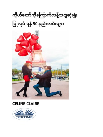 Celine Claire, ကိုယ်တော်ကိုကြောက်လန့်သငျဆုံးရှုံး ပြုလုပ် ရန် 50 နည်းလမ်းများ