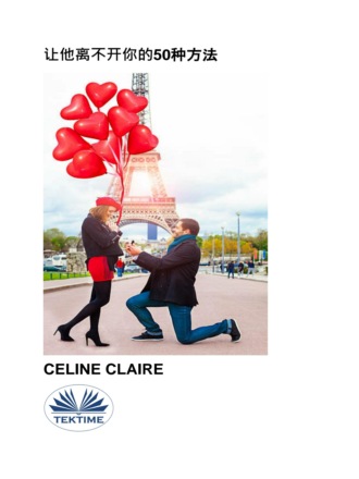 Celine Claire, 让他离不开你的50种方法