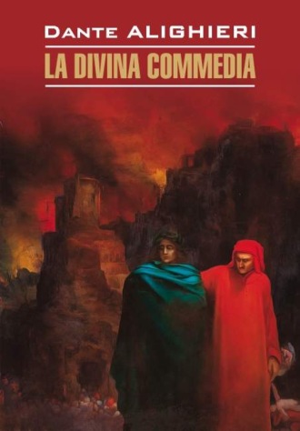 Dante Alighieri, La Divina commedia / Божественная комедия. Книга для чтения на итальянском языке