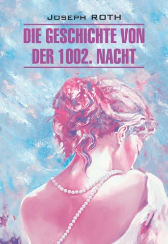 Joseph Roth, Die Geschichte von der 1002. Nacht / Сказка 1002-й ночи. Книга для чтения на немецком языке