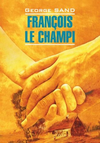 George Sand, François le champi / Франсуа-найденыш. Книга для чтения на французском языке