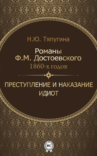 Наталия Тяпугина, Романы Ф. М. Достоевского 1860-х годов: «Преступление и наказание» и «Идиот»