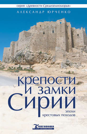 Александр Юрченко, Крепости и замки Сирии эпохи крестовых походов