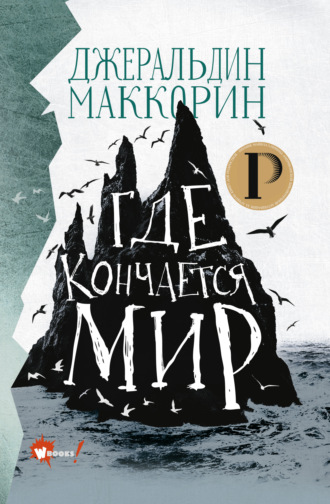 Джеральдин Маккорин, Где кончается мир