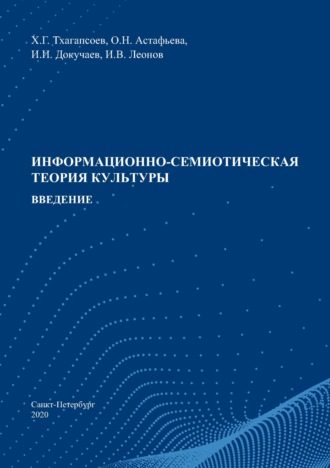 Хажисмель Тхагапсоев, Иван Леонов, Информационно-семиотическая теория культуры. Введение