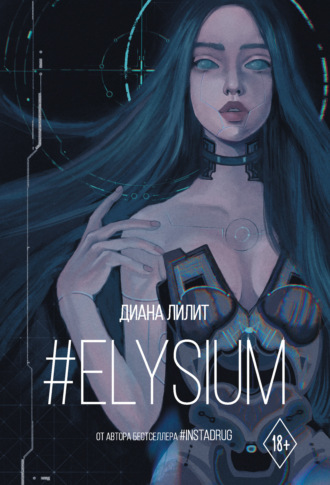 Диана Лилит, #Elysium