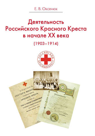 Евгения Оксенюк, Деятельность Российского Общества Красного Креста в начале XX века (1903-1914)