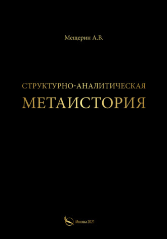 А. Мещерин, Структурно-аналитическая метаистория