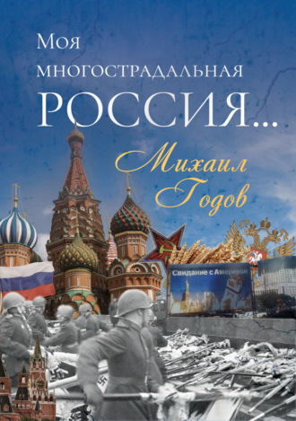 Михаил Годов, Моя многострадальная Россия…