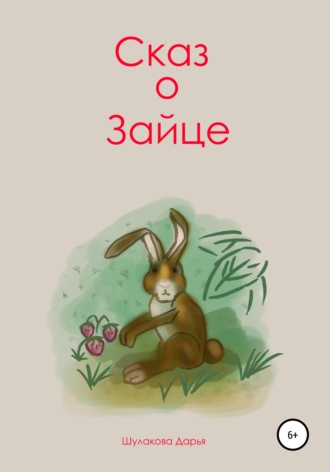 Дарья Шулакова, Сказ о зайце