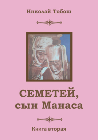 Николай Тобош, Семетей, Сын Манаса. Книга 2