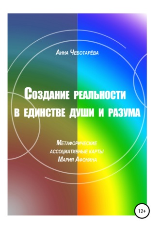 Анна Чеботарёва, Создание реальности в единстве души и разума