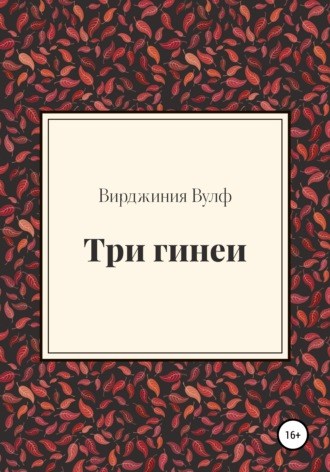 Вирджиния Вулф, Три гинеи