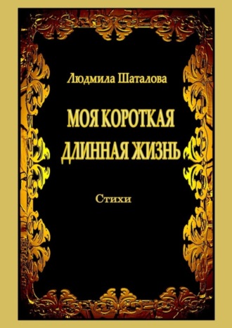 Людмила Шаталова, Моя короткая длинная жизнь. Стихи