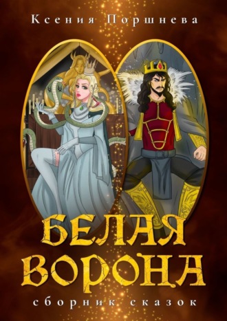 Ксения Поршнева, Белая ворона. Сборник сказок