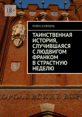 Розен (I.v.rosen), Таинственная история, случившаяся с Людвигом Франком в Страстную неделю