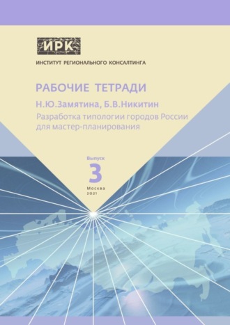 Надежда Замятина, Борис Никитин, Разработка типологии городов России для мастер-планирования. Институт регионального консалтинга: Рабочие тетради. Выпуск 3