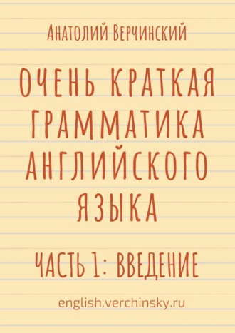 Анатолий Верчинский, Очень краткая грамматика английского языка. Часть 1: введение