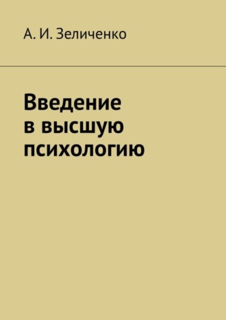 А. Зеличенко, Введение в высшую психологию