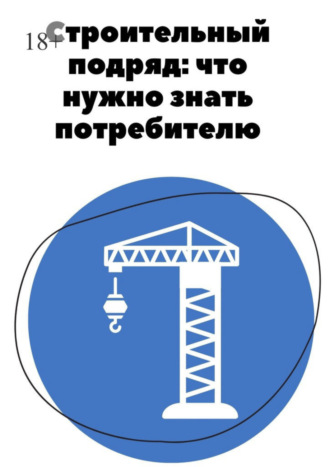 Анна Гараева, Строительный подряд: что нужно знать потребителю