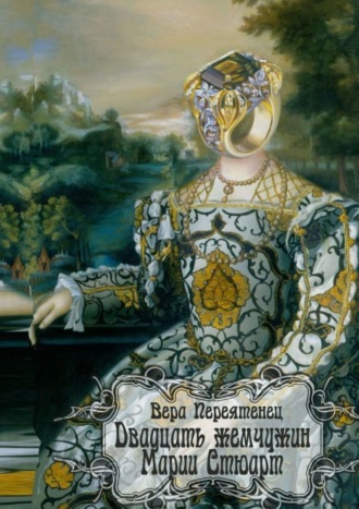 Вера Переятенец, Двадцать жемчужин Марии Стюарт