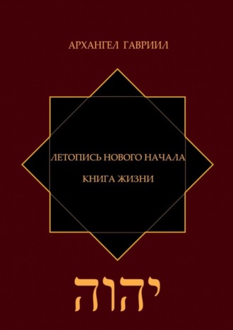 Архангел Гавриил, Летопись Нового Начала. Книга Жизни