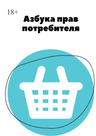 Иван Лемзяков, Азбука прав потребителя